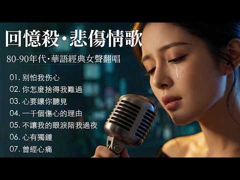 「為什麼聽著老歌，眼淚會不自覺地流下？【别怕我伤心, 你怎麼捨得我難過, 心要讓你聽見, 一千個傷心的理由, 心有獨鍾】80 - 90年代最經典的情歌 Golden Mandarin Classics