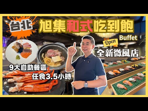 ［台北吃到飽］大人氣自助餐 旭集 和食集錦 😎 微風店全新開幕 ‼️9個自助區 任飲任食 😋 海鮮控不能錯過 🎉 自費實測試食