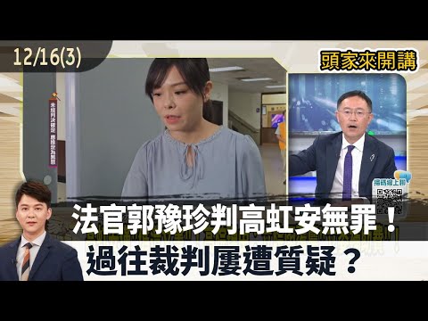 2025.12.16 [Boss Talk Part 3] Judge Guo Yuzhen acquits Gao Hongan! Past rulings have been repeate...