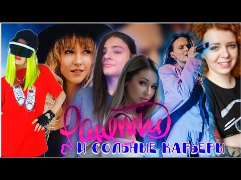 СОЛЬНЫЕ КАРЬЕРЫ  КАЖДОЙ УЧАСТНИЦЫ РАНЕТОК. ПОЛНЫЙ ПРОВАЛ?