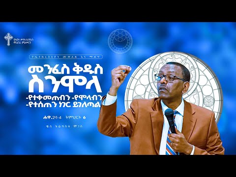 ትምሕርት-6 | የሐዋርያት ሥራ ተከታታይ ትምህርት| መንፈስ ቅዱስ ስንሞላ-የተቀመጠብን-የሞላብን -የተሰጠን ነገር ይገለጣል | በቄስ ትዕግስቱ ሞገስ|
