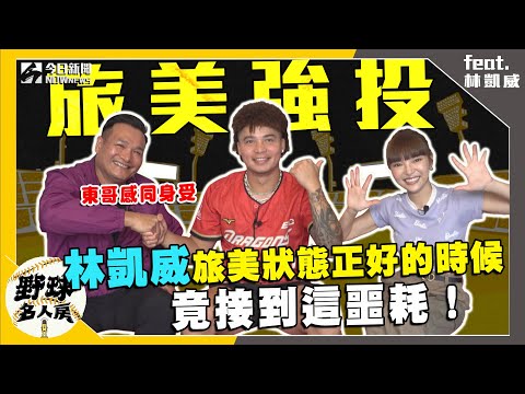 【野球名人房S2EP.78】林凱威旅美狀態正好的時候 竟然接到這個噩耗! 與捕手蔣少宏搭配場上趣事大公開|NOWnews