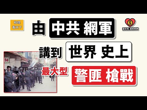 幾誇張都有！由「中共網軍」講到「世界史上」最大型警匪槍戰💥💥