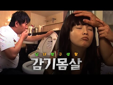 [남녀탐구생활] 감기 몸살을 대하는 남녀 차이