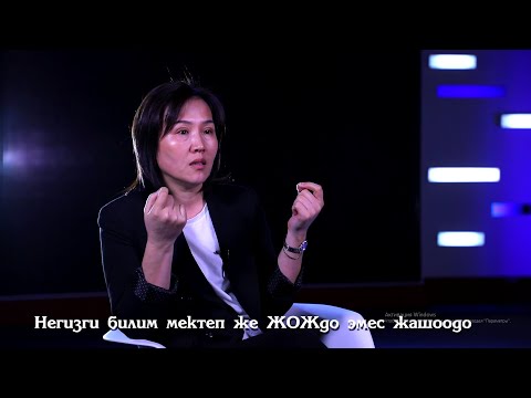 ТИБИ. Барчынай Кадырбековна: Негизги билим мектеп же ЖОЖдо эмес жашоодо