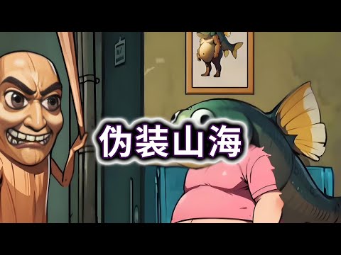 伪装山海，帮人类伪装成山海角色，别被木棍人发现#小游戏#山海经#伪人【冰冰玩游戏】