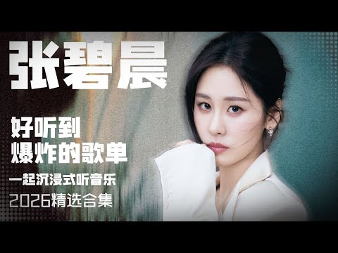 【张碧晨2026音乐集】实力唱将张碧晨2025全年播放量最高的歌曲 安静听歌 | 张碧晨资讯站