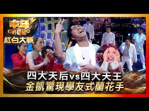 中年好聲音3｜四大天后vs四大天王 金凱驚現學友式蘭花手｜陳芷盈 陸東成 曹越 #李金凱 陳嘉琦 趙浚承 劉曉昆 #李創偉｜ 紅白大戰｜歌唱 比賽｜音樂節目｜TVB綜藝
