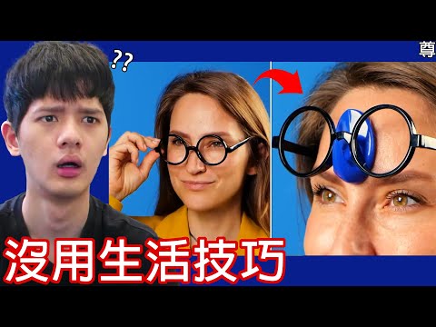 【尊】打假網路上超紅的「生活小技巧」！？ 實測那些廢到笑的小撇步到底有沒有用？【第2頻道】
