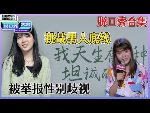 【📍脱口秀大会】「杨笠」脱口秀合集，靠冒犯男性的脱口秀博眼球，用词犀利句句扎心！爆梗不断！！