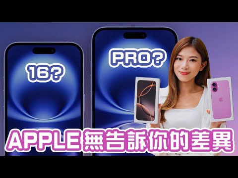 關於iPhone 16 / 16 Pro系列：Apple沒有告訴你的差異！iPhone 16更抵買？實拍表現完全不輸蝕？ |  中文CC字幕【Pinky Talks Gadgets】
