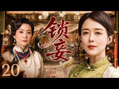 【#电视剧全集】锁妾 20大结局丨庶女为争夺家产和替母兄报仇，不惜牺牲色相与军官勾结，反被军官强制爱困于后宅 （颜丹晨、刘雪华）#好剧 #全集