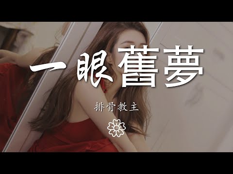 排骨教主 - 一眼舊夢『簾卷西風黃花瘦 一如你眼底溫柔』【動態歌詞Lyrics】