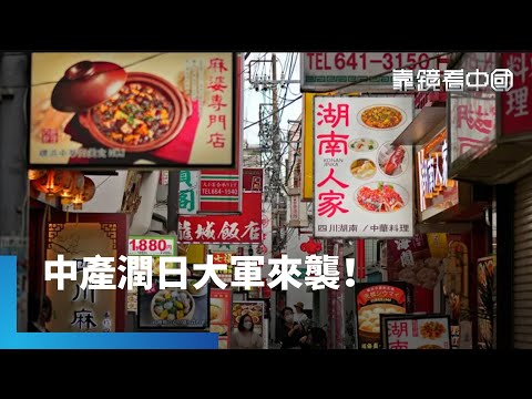 中產瘋潤日！日本成中國新移民熱土！不滿「習式極權」掌控　潤日大軍吐心聲！炒高日本房價、華人經濟圈崛起　中國移民重塑日本社會！｜靠鏡看中國｜#鏡新聞