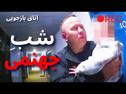 اتاق بازجویی|وقتی دختر بچه ۴ ساله همه چیز رو لو میده!