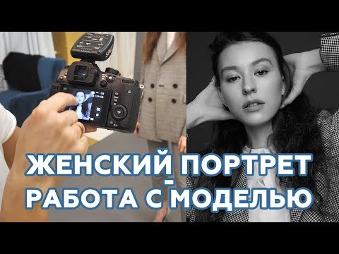 Женский портрет. Работа с моделью. Обучающее видео