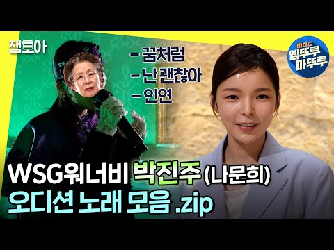 [놀면 뭐하니?] 확신의 메보🔥 MC들 기립박수 치게 만든 박진주 오디션 노래 모아보기ㅣ#박진주 #WSG워너비 MBC220528방송