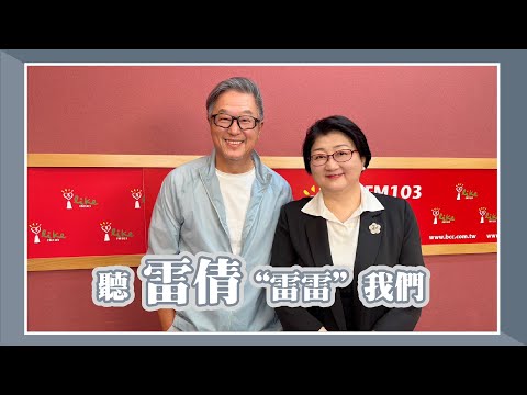 【聽雷倩“雷雷”我們】專訪 雷倩｜欸！我說到哪裡了？2025.05.28