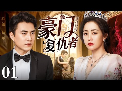 【好看的电视剧】豪门复仇者 01 | 亲爸抛妻弃女养别人的孩子，女孩为复仇抢夺继妹豪门未婚夫（郝蕾 / 靳东）