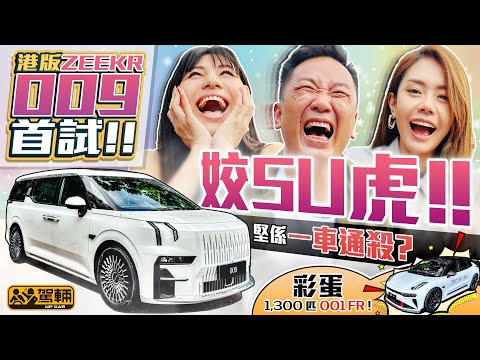 Zeekr 009．可能係全球首試右軚版！標準前雙搖臂後多連桿氣壓避震，真係能夠令呢部車成為城中最舒服、最好揸嘅電動MPV呀！陳生仲試埋千三匹001FR添！（附設中文字幕）｜#駕輛UpCar