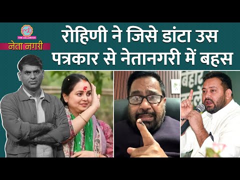 Bihar में हार के बाद Lalu के घर में Rohini-Tejashwi के बीच क्या हुआ? अंदर की कहानी खुल गई|Netangri