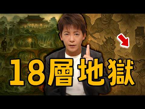 地獄是誰發明的？108種刑罰揭開十八層地獄真相！EP.84#小青書#謝哲青