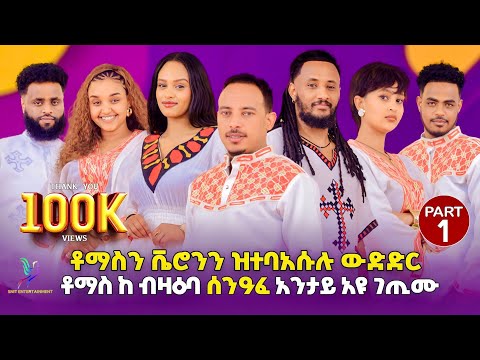 NEW ERITREAN BEST SHOW 2026  PART ONE (1) ናይ መን ግጥሚ መሲጣትኩም ኣብ ኮመንት ጸሓፉልና ርሑስ ሓድሽ ዓመት