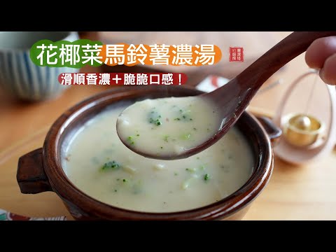 好喝又能做體內排毒的『花椰菜馬鈴薯濃湯』療癒的湯色、絕佳口感，讓人一口接一口！