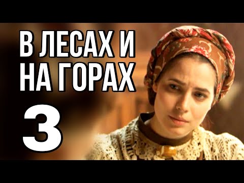 В ЛЕСАХ И НА ГОРАХ русская мелодрама про любовь и разлуку, Историческая Мелодрама (3 серия)