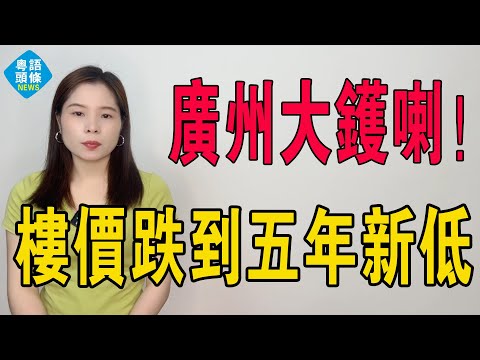 廣州大鑊喇！二手樓量價齊跌，全部都頂唔住！業主斬纜離場，徹底躺平擺爛！曾經嘅天價房跌落神壇！所謂嘅救市大招，最後淨得個吉！廣州樓市冇希望啦！#投資 #炒樓 #房地產 #大灣區樓盤 #廣州樓盤 #樓市