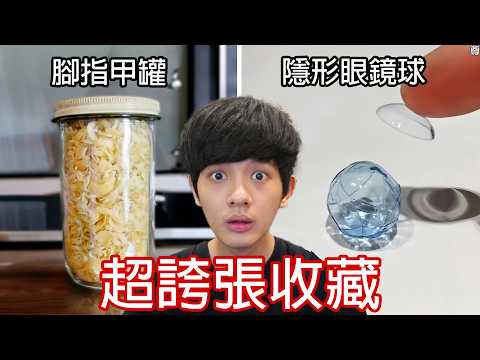 【尊】那些超出你想像的「世界極端收藏」! ? 貧窮跟理智限制了我的想像力...【第二頻道】