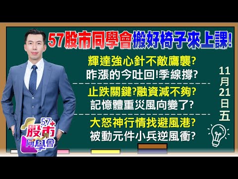 報價漲股價跌？記憶體7檔跌停？鴻海科技日利多不漲？今年最大賣超！外資狠砍915億 台積島型反轉危機？輝達財報完美股價完敗？應收帳款小缺點無限放大？《57股市同學會》蔡侑達 蕭又銘 林柏錦 李健明