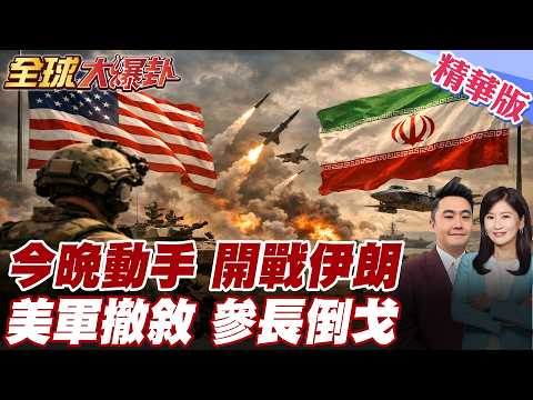 川普準備開戰伊朗?!撤出敘利亞美軍做準備?美內部決策爆分歧?美參謀長據傳遊說川普別動伊! 20260224【#全球大爆卦】精華版 @全球大視野Global_Vision