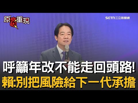 Highlights | Promoting pension reform is not a denial of contributions! Lai Ching-te: Ensuring fi...