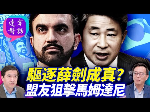 驅逐薛劍成真？盟友狙擊馬姆達尼｜ 靖遠開講 唐靖遠 | 遠方對話｜2025.11.11@FangWeiTime