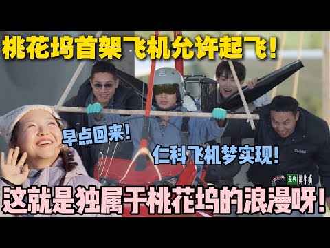 【五十公里桃花坞s5 】EP10-6：桃花坞首架飞机允许起飞！仁科实现梦想！这就是独属于桃花坞的浪漫呀！ #五十公里桃花坞s5 #仁科  #徐志胜 #孟子义 #李雪琴
