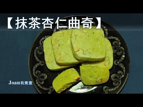 【抹茶杏仁曲奇】香浓酥松 入口即化 下午茶点