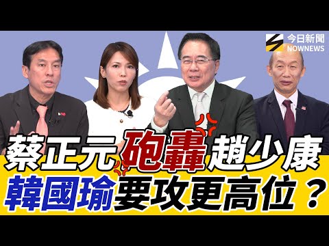 《鄉民大學問EP.114》字幕版｜#蔡正元 爆氣批#趙少康 全為藍黨主席！黃暐瀚分析 #韓國瑜 國慶小動作 可能與#賴清德 搶2028？#陳亭妃 黨內處境難 #謝龍介 2026台南苦戰有機會了？