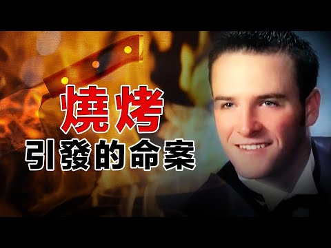 《斷背山》外景地，一次後院燒烤引發命案