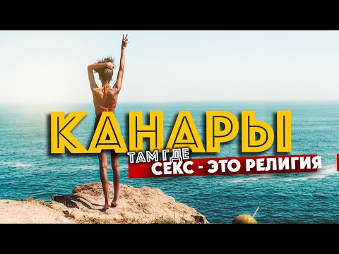 КАНАРЫ / когда секс - это религия / Латиносы, их нравы и "новый русский" рай 90-х