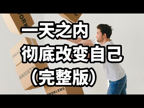 如何一天之内彻底改变自己？ #dankoe #如何改变自己 #认知迭代