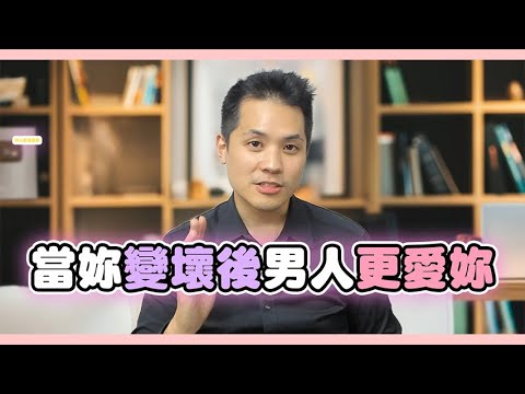 壞女人如何壞得恰到好處，男人希望妳又壞又溫柔 – 真命天女方法