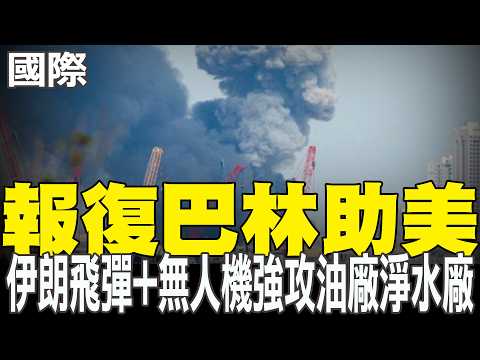 【每日必看】報復巴林助美 伊朗飛彈+無人機強攻油廠淨水廠|點名幫中國 川普嗆敢阻海峽運油 "20倍奉還伊朗" 20260310