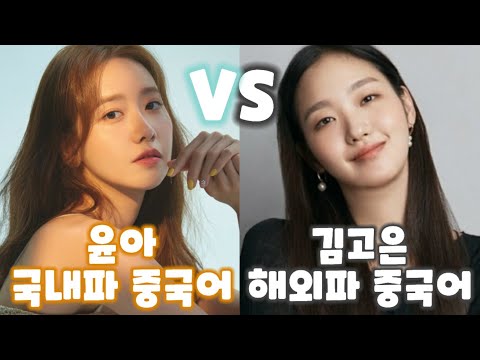 [How to Study Chinese]Yoona vs KimGoeun comparison/Why Koreans have difficulty in intonation