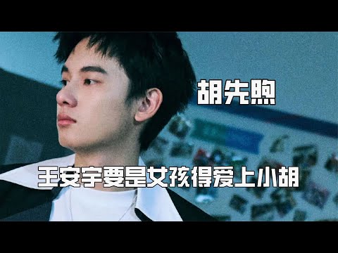 突然發現胡先煦很會提供情緒價值，隱形溫柔穩重，王安宇徹底淪陷