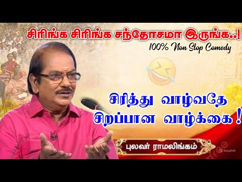 Laugh Laugh Be Happy | Quality and Excellent Comedy Gala | Speech by Poet Ramalingam