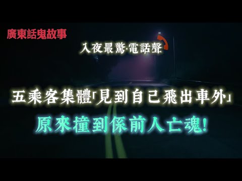 廣東話鬼故事 | 麗港灣5個乘客集體「見到自己飛出車外」？原來撞到係前人亡魂！元朗村屋每晚12點小朋友狂哭！白衣女人穿鐵閘入屋？最後喺電視出現…7個細路陪我玩到天黑！但爸爸話成個公園得返我一個…