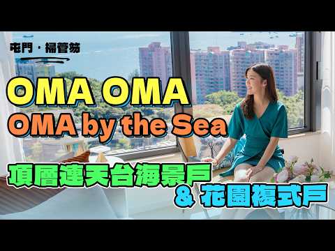 【易發睇樓團特約】 OMA by the Sea 頂層連天台海景戶｜OMA OMA 花園複式戶｜歎盡綠色度假Feel會所