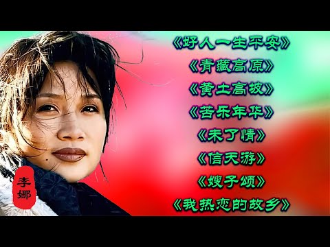 李娜《好人一生平安》《青藏高原》《黄土高坡》《苦乐年华》《未了情》