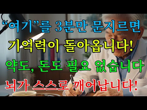 아침 3분, ''여기'' 마사지를 하면 기억력이 되살아난다! ｜촉각 자극 루틴｜치매예방｜노후지혜｜시니어 오디오북